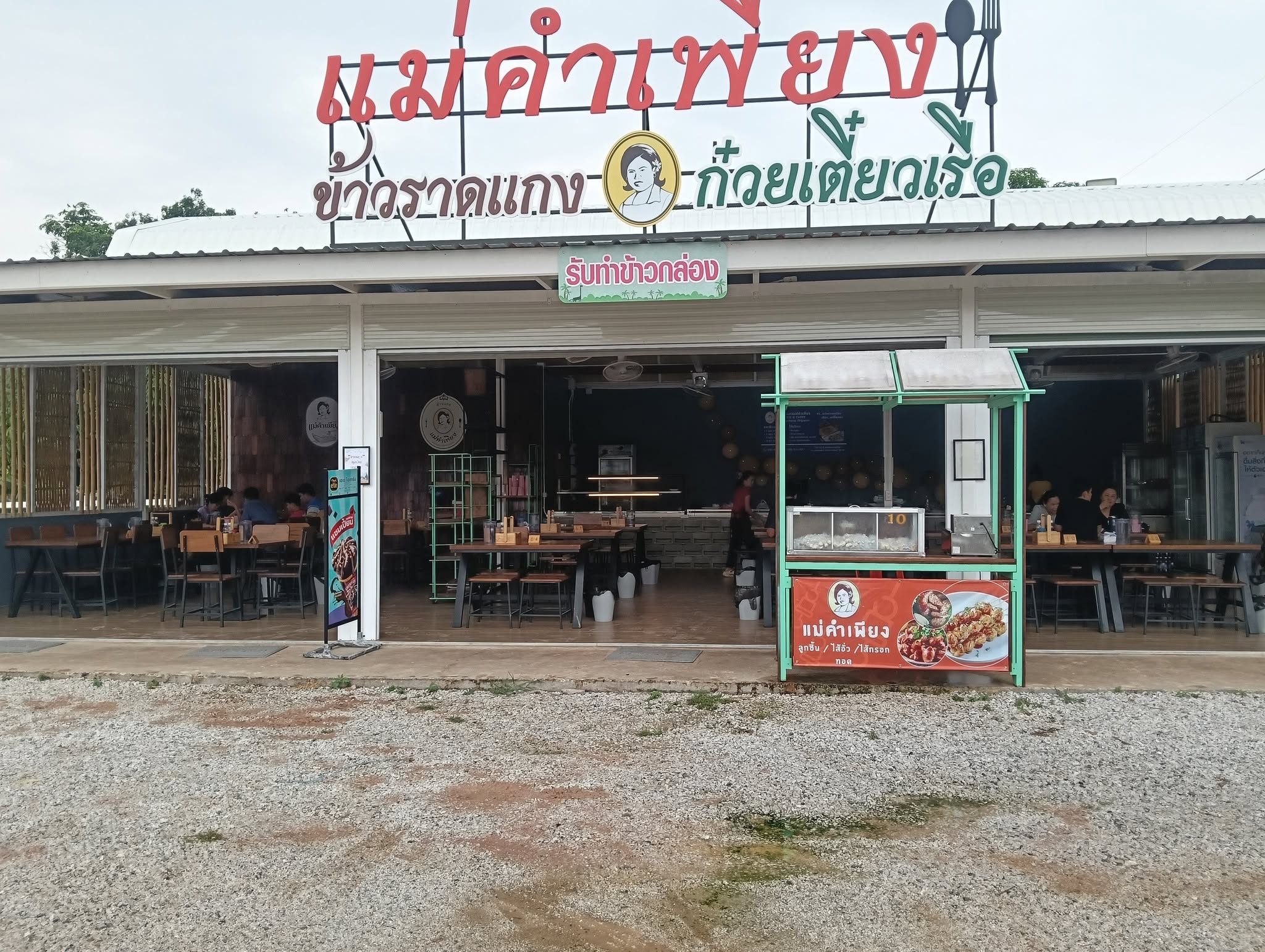ร้านอาหารแม่คำเพียง