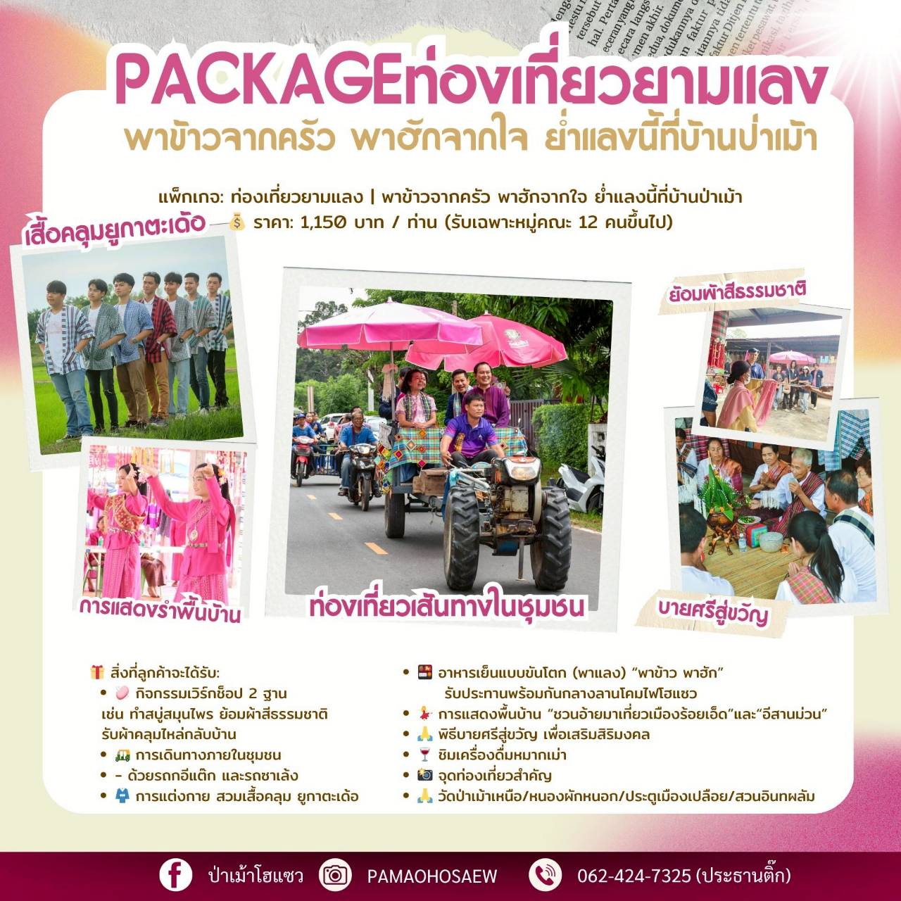 PACKAGE ท่องเที่ยวยามแลง