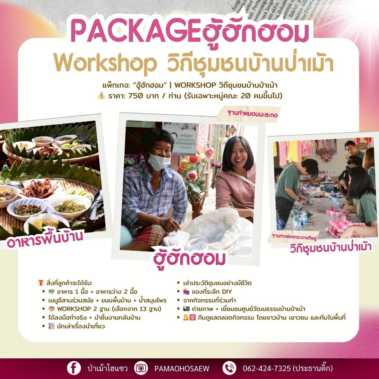 PACKAGE ฮู้ฮักฮอม