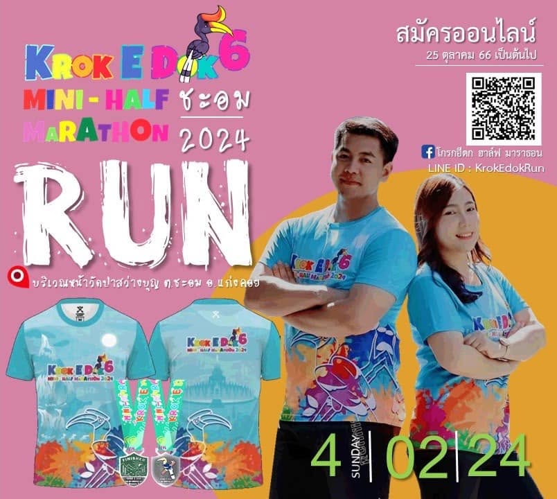 งานวิ่งโกรกอีดก มินิฮาร์ฟมาราธอน