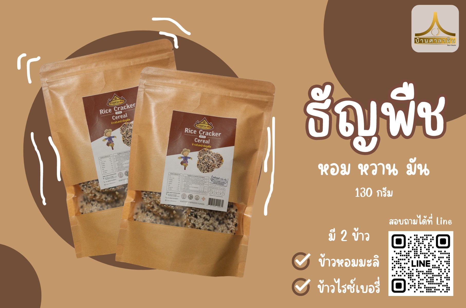 ข้าวตัง ศาลาดิน