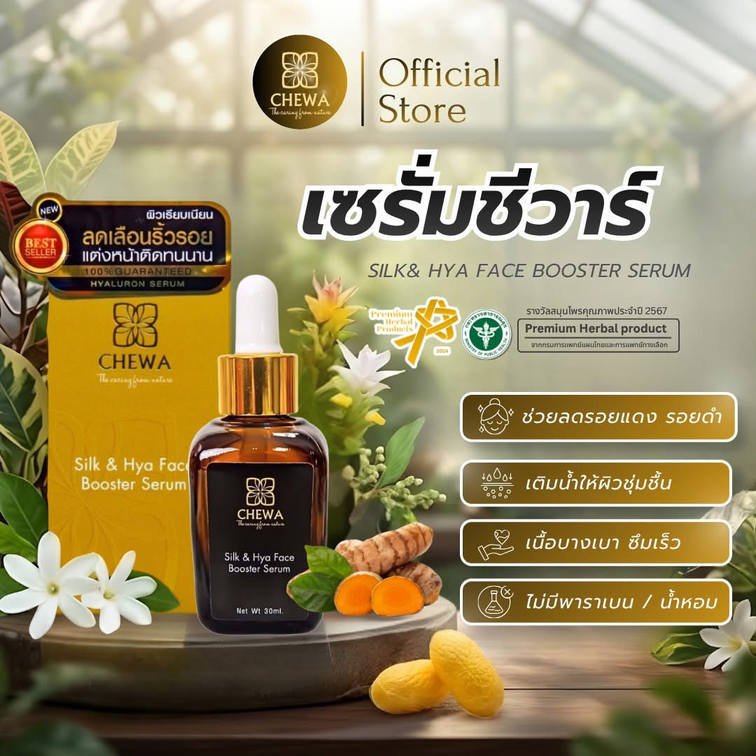 เซรั่มชีวาร์ (Silk & Hya Face Booster Serum)
