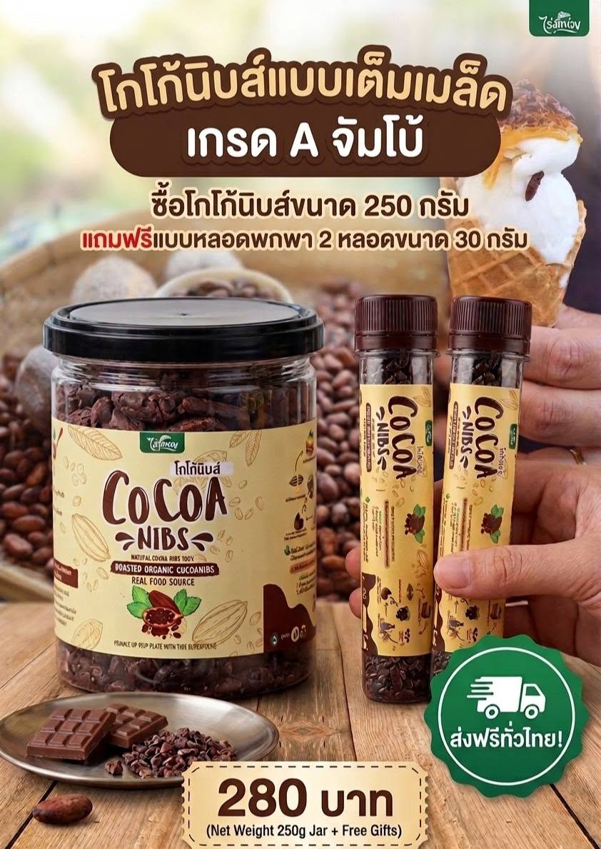 โกโก้นิบส์ (Cocoa Nibs) 100%