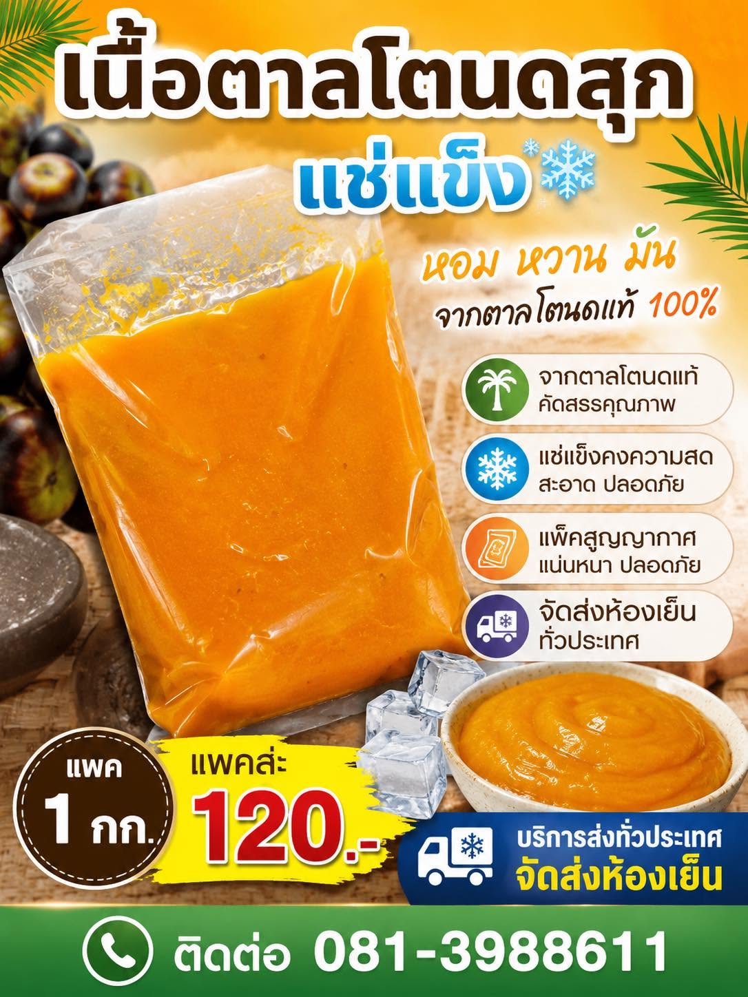 เนื้อลูกตาลสุกแช่แข็ง