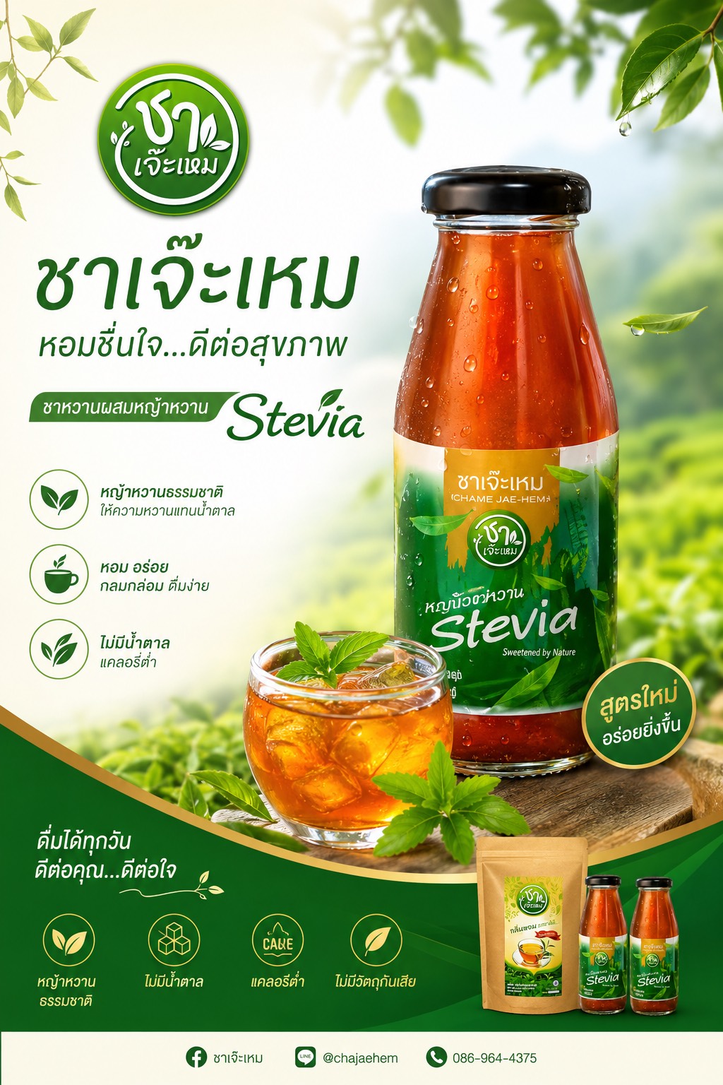 ชาเจ๊ะเหม (DE WANG TEA) แบบขวด