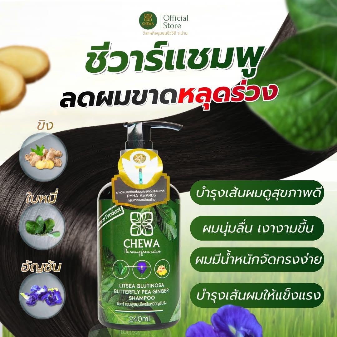 แชมพูและครีมนวดผมชีวาร์ (Chewa)