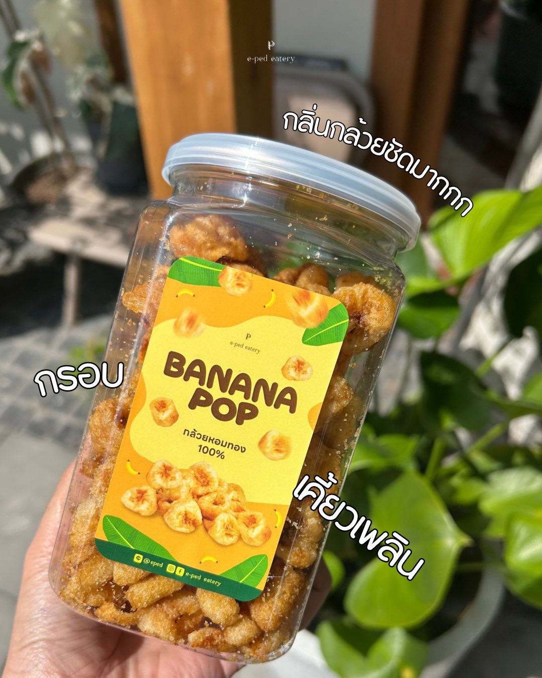กล้วยป๊อบ