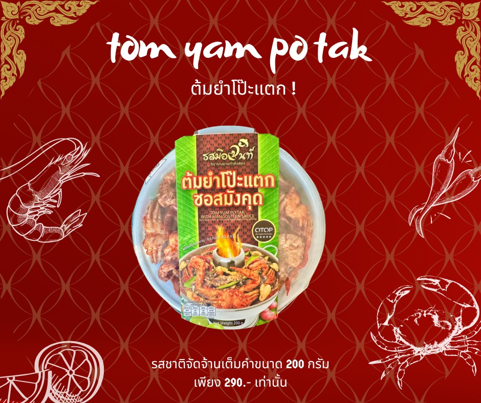 ต้มยำโป๊ะแตก ซอสมังคุด