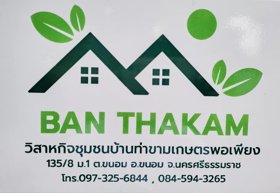 ภาพบรรยากาศ วิสาหกิจชุมชนบ้านท่าขามเกษตรพอเพียง ลำดับที่ 9