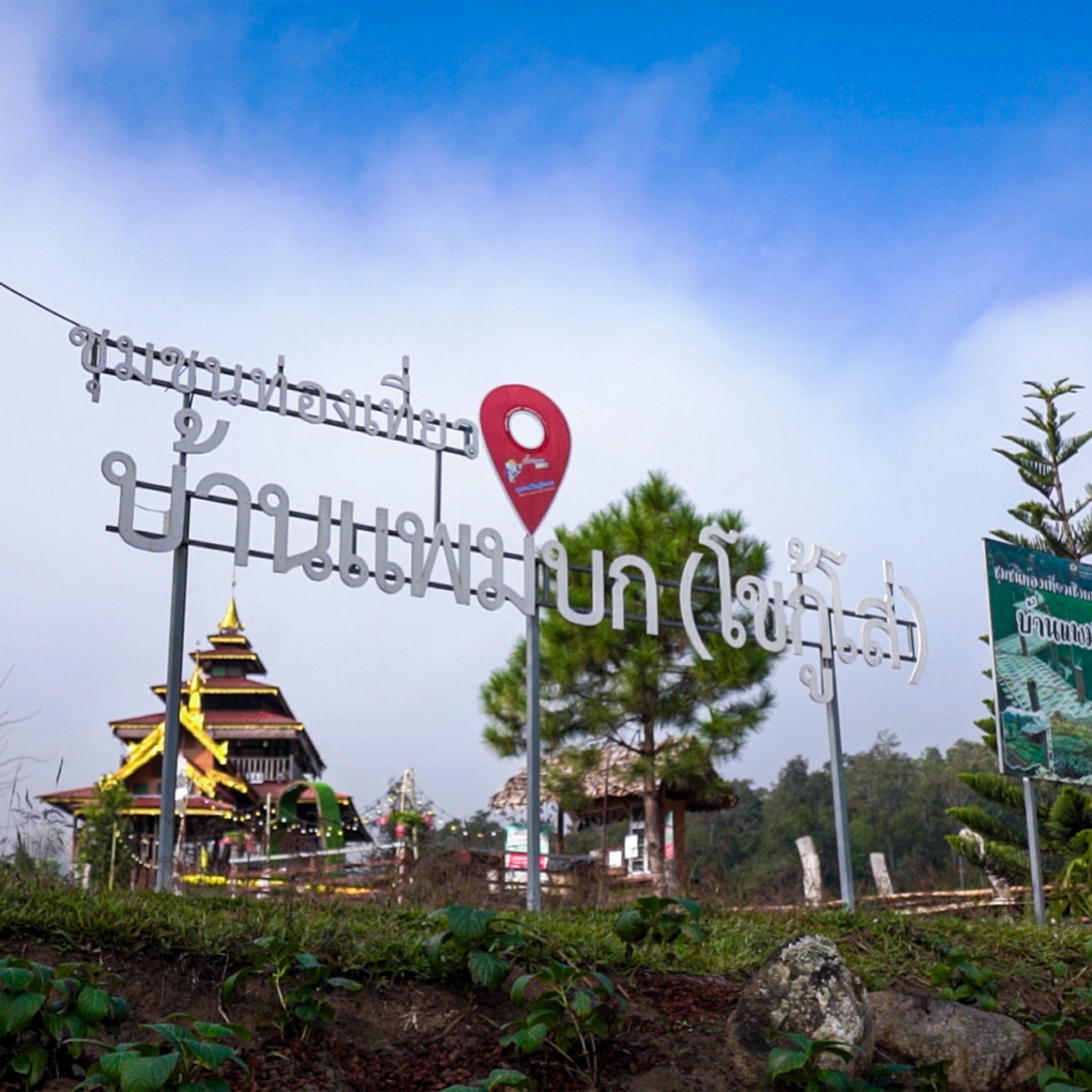 ภาพบรรยากาศ วิสาหกิจชุมชนการท่องเที่ยวโดยชุมชนบ้านแพมบก (โขกู้โส่) ลำดับที่ 2