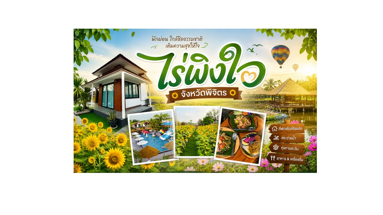 ไร่พิงใจ