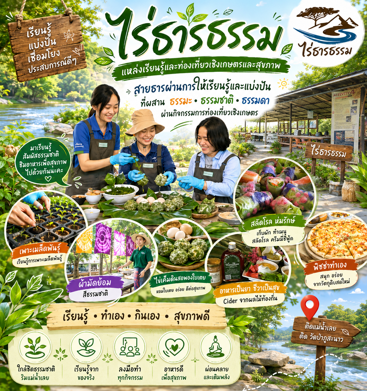 ไร่ธารธรรม แหล่งเรียนรู้และท่องเที่ยวเชิงเกษตรและสุขภาพ