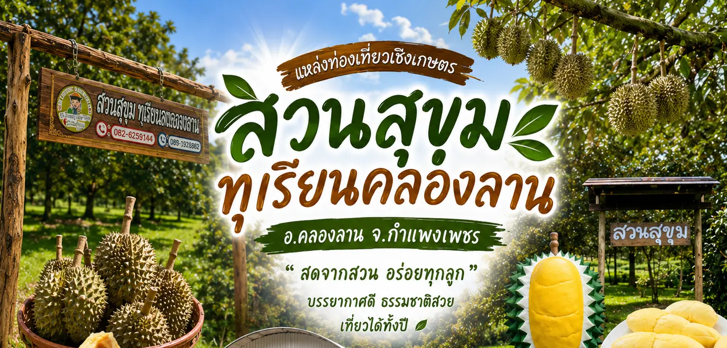 สวนสุขุม