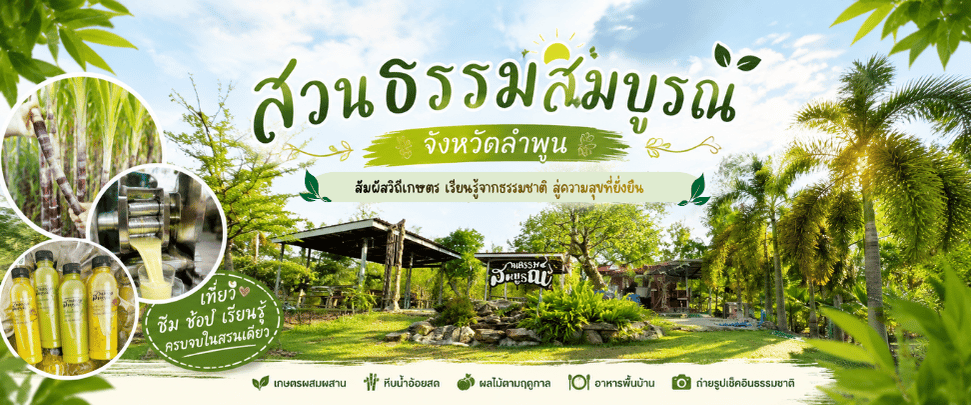 สวนผสมผสานธรรมสมบูรณ์ (วิสาหกิจชุมชนทรัพย์รุ่งเรืองกิจ)