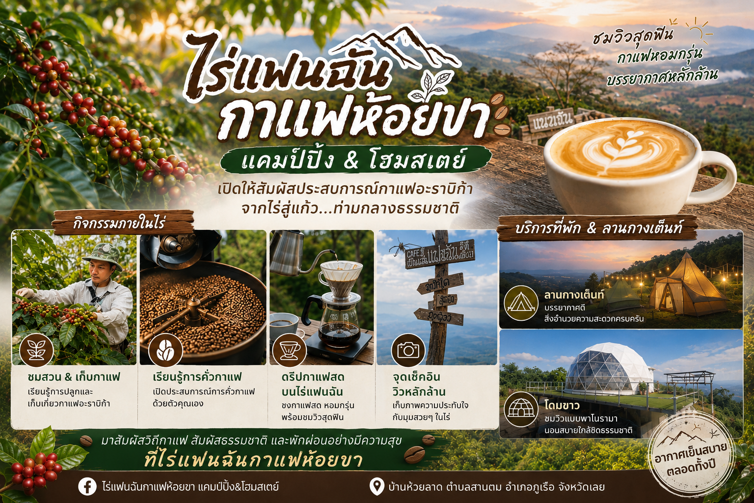 ไร่แฟนฉันกาแฟห้อยขา