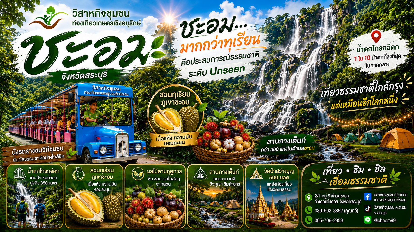 วิสาหกิจชุมชนท่องเที่ยวเกษตรเชิงอนุรักษ์ชะอม