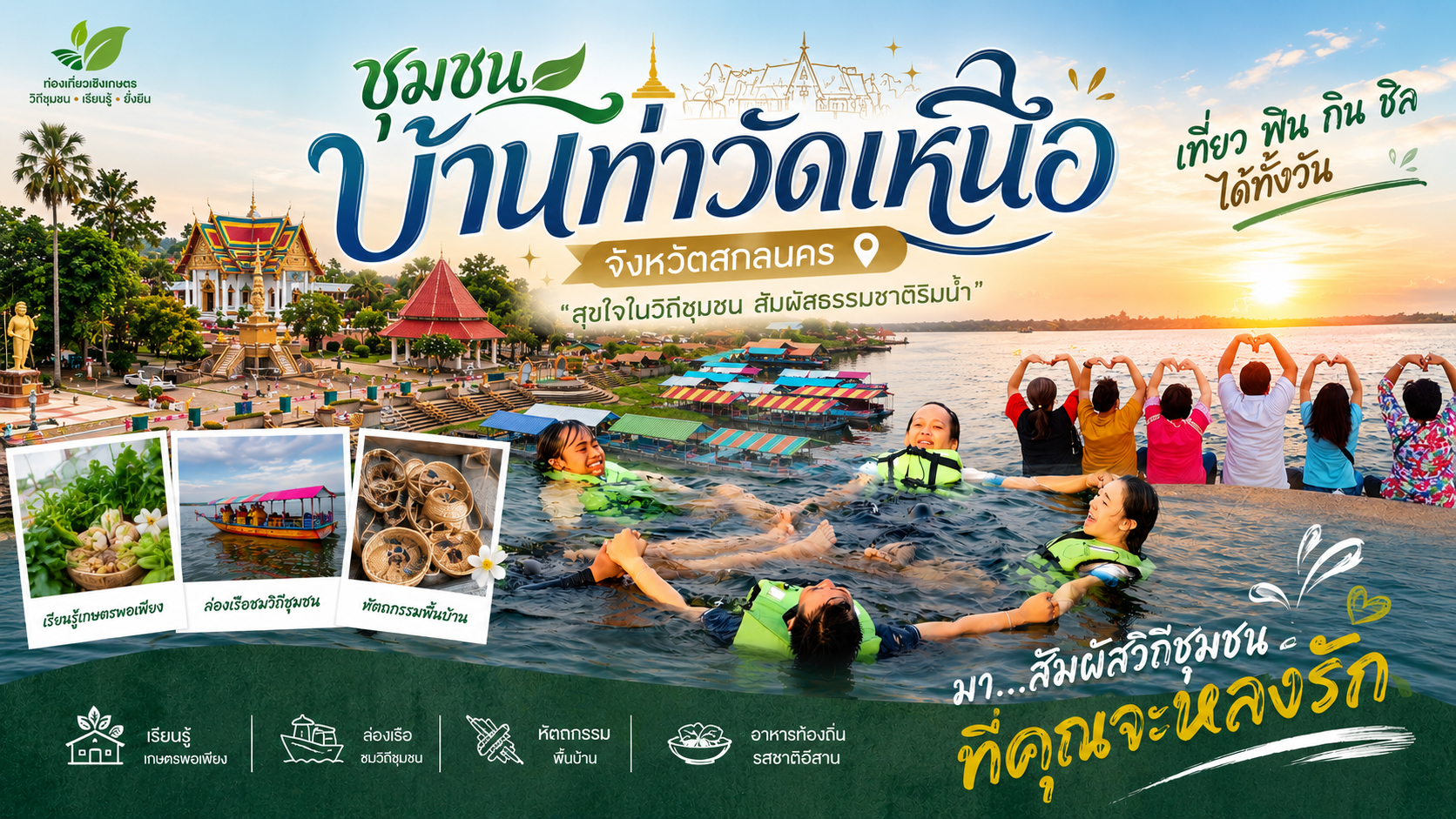 แหล่งท่องเที่ยวเชิงเกษตรชุมชนบ้านท่าวัดเหนือ