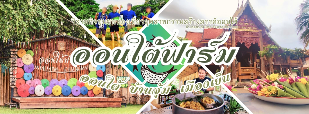 ออนใต้ฟาร์ม (Ontai Farm)