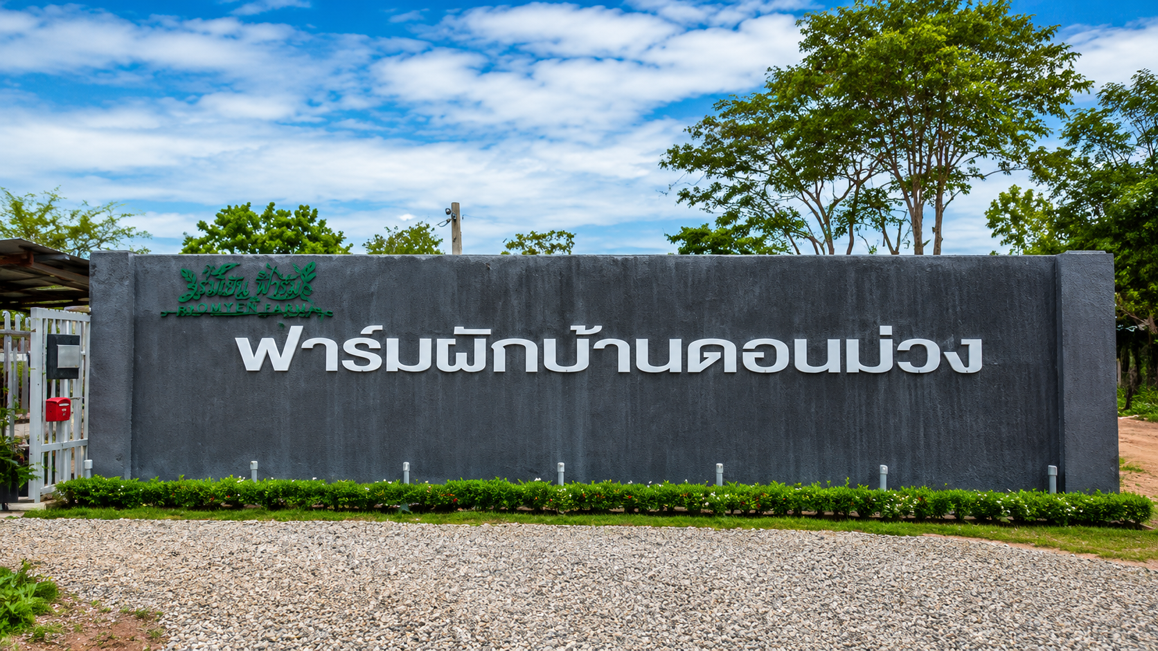 วิสาหกิจชุมชนฟาร์มผักบ้านดอนม่วง
