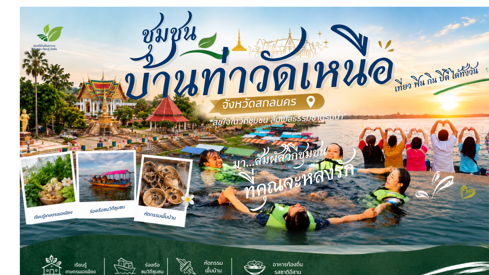 แหล่งท่องเที่ยวเชิงเกษตรชุมชนบ้านท่าวัดเหนือ
