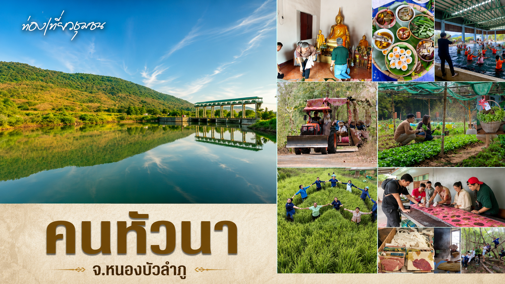 วิสาหกิจชุมชนท่องเที่ยวชุมชนคนหัวนา