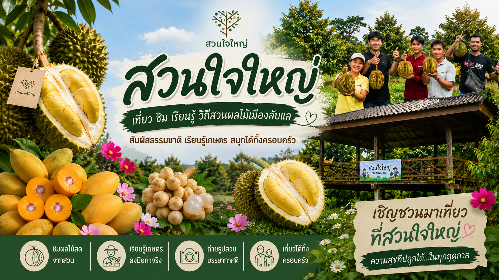 วิสาหกิจชุมชนกลุ่มท่องเที่ยวเชิงเกษตรและไม้ผล (สวนใจใหญ่)