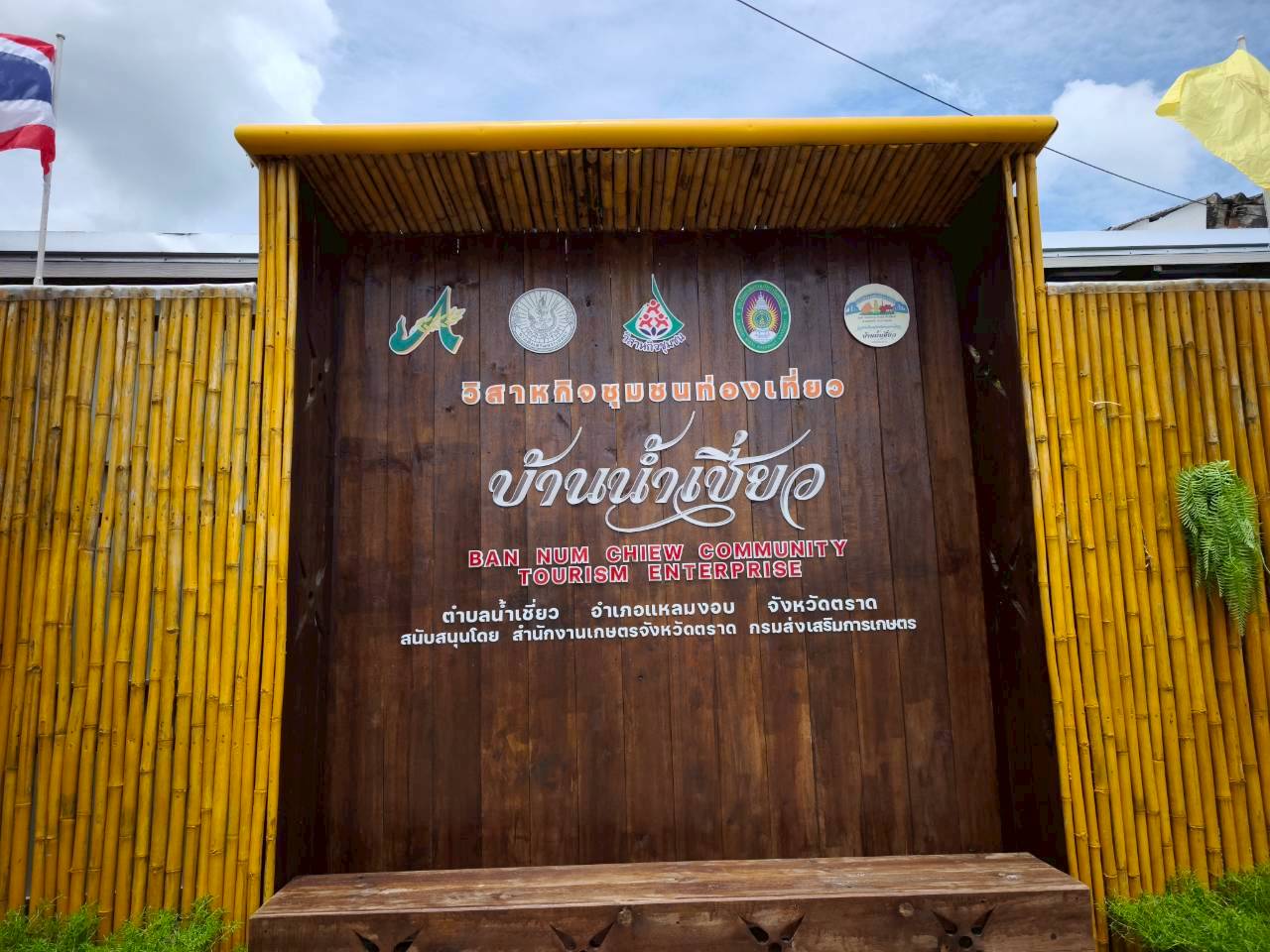 วิสาหกิจชุมชนท่องเที่ยวบ้านน้ำเชี่ยว