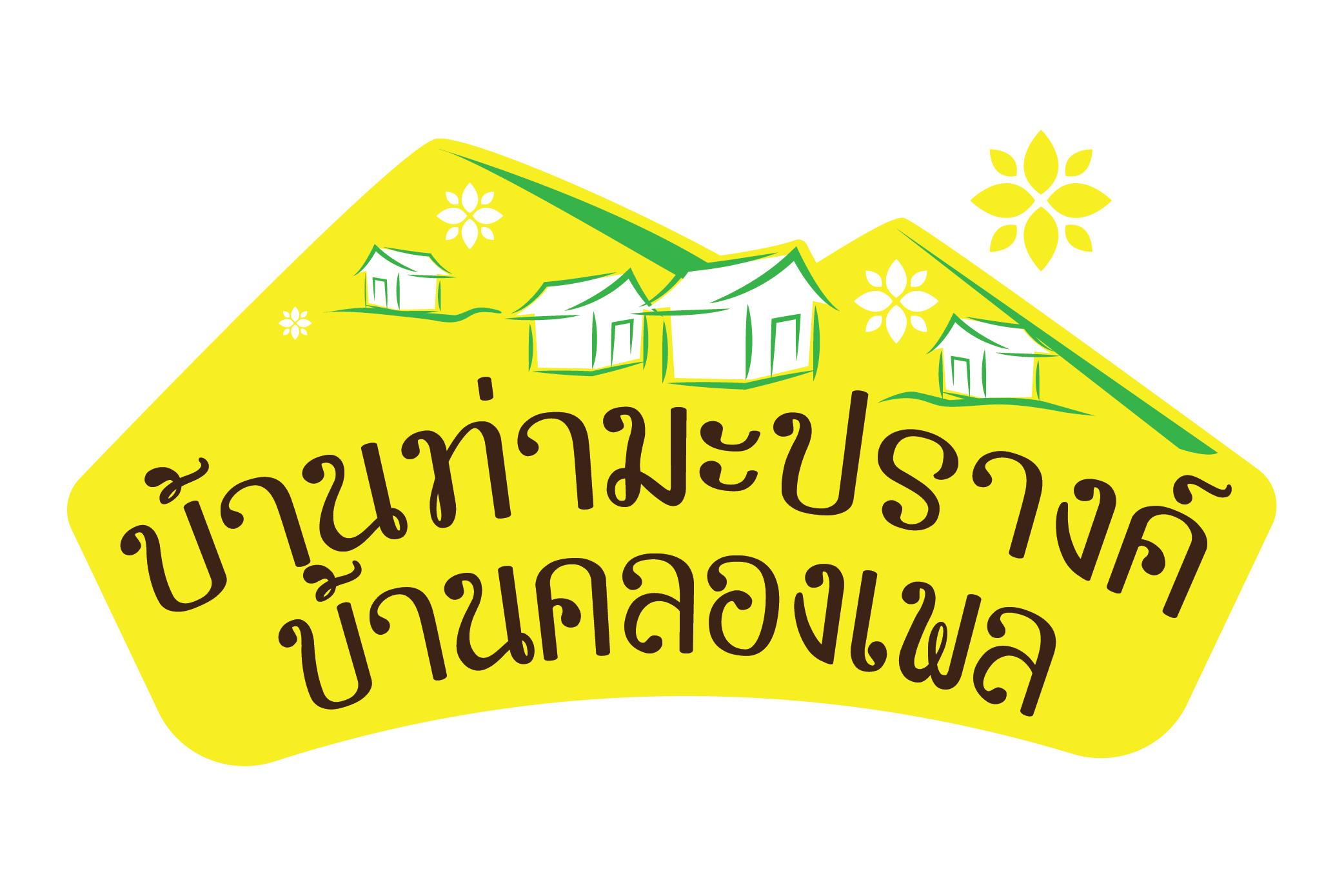 ท่องเที่ยวบ้านท่ามะปรางค์-บ้านคลองเพลOTOPเขาใหญ่