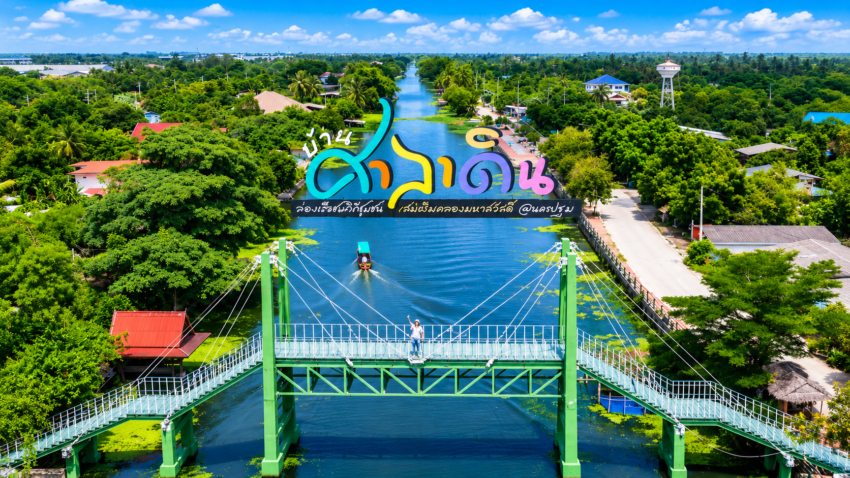 วิสาหกิจชุมชนล่องเรือชมสวนเลียบคลองมหาสวัสดิ์