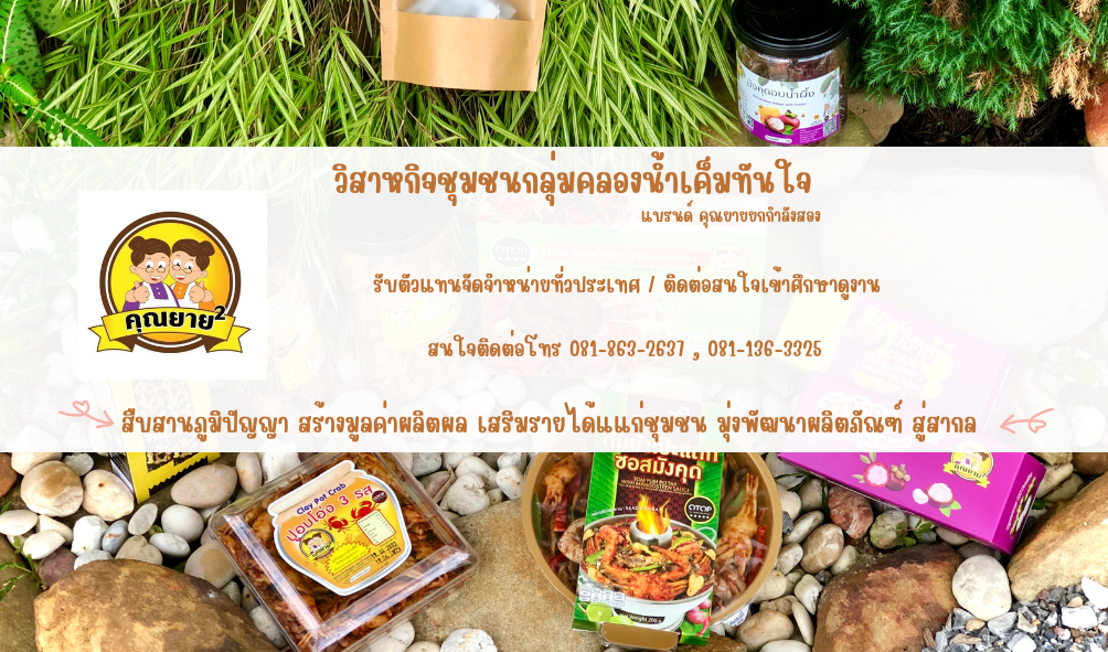 รสมือจันท์ (วิสาหกิจชุมชนกลุ่มคลองน้ำเค็มทันใจ)