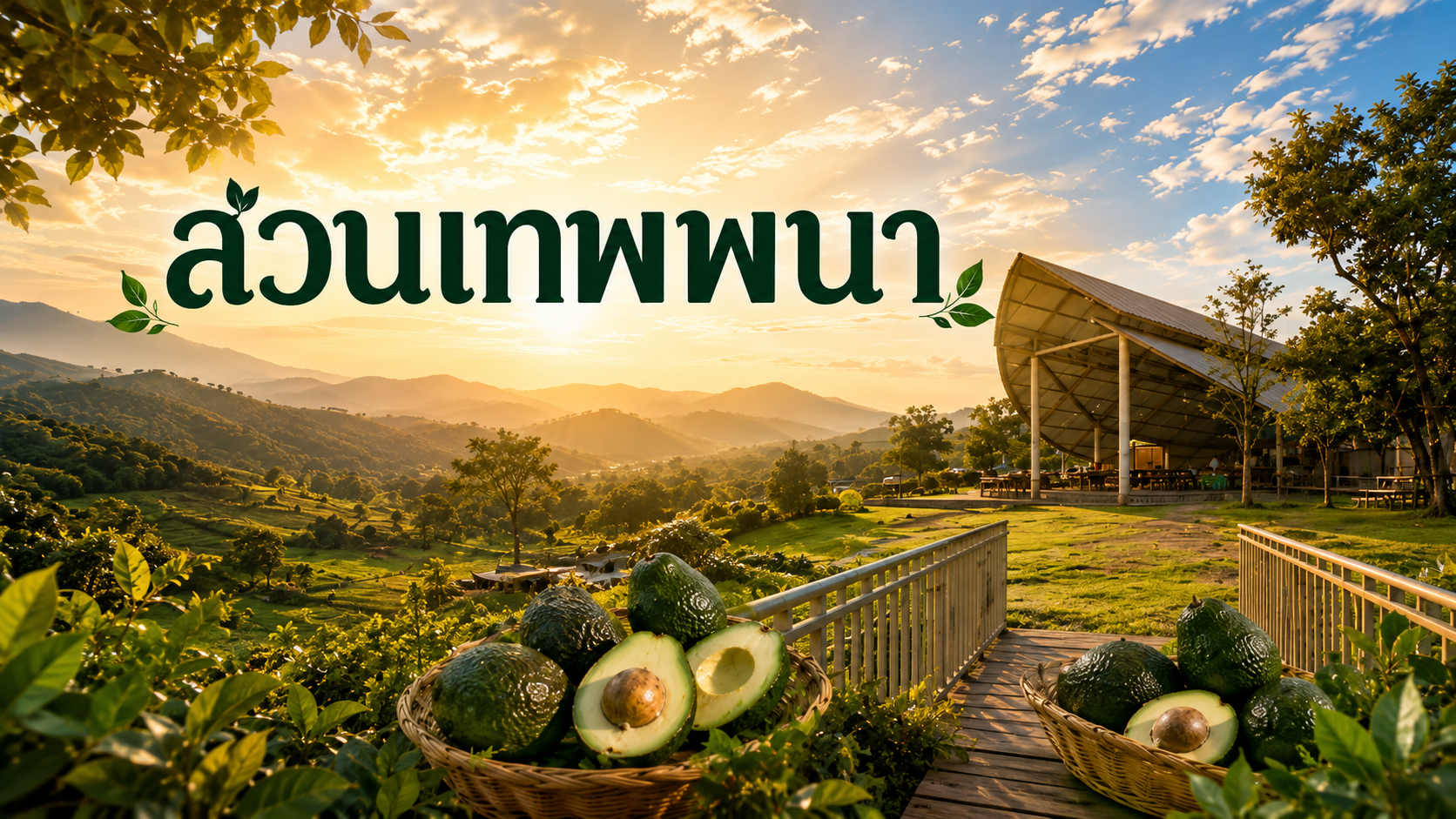 แหล่งท่องเที่ยวเชิงเกษตรตำบลบ้านไร่ อำเภอเทพสถิต จังหวัดชัยภูมิ